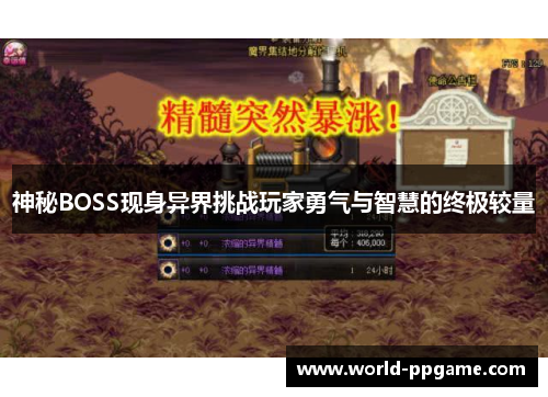 神秘BOSS现身异界挑战玩家勇气与智慧的终极较量