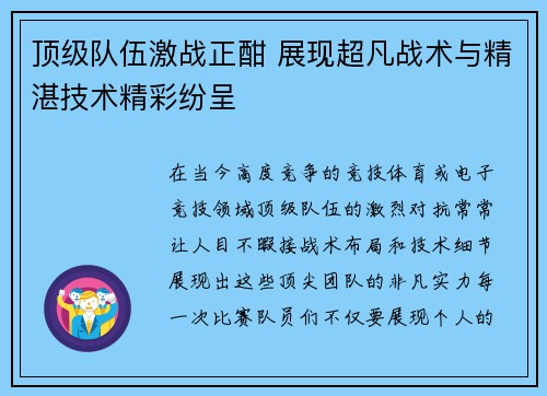 顶级队伍激战正酣 展现超凡战术与精湛技术精彩纷呈