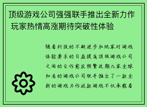 顶级游戏公司强强联手推出全新力作 玩家热情高涨期待突破性体验