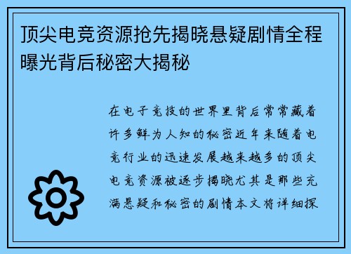 顶尖电竞资源抢先揭晓悬疑剧情全程曝光背后秘密大揭秘