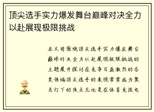 顶尖选手实力爆发舞台巅峰对决全力以赴展现极限挑战