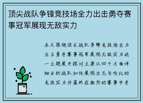 顶尖战队争锋竞技场全力出击勇夺赛事冠军展现无敌实力