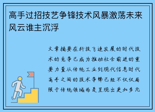 高手过招技艺争锋技术风暴激荡未来风云谁主沉浮