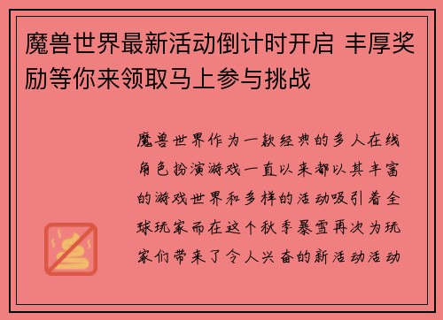 魔兽世界最新活动倒计时开启 丰厚奖励等你来领取马上参与挑战