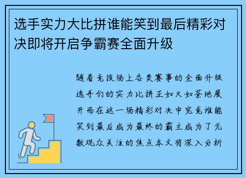 选手实力大比拼谁能笑到最后精彩对决即将开启争霸赛全面升级