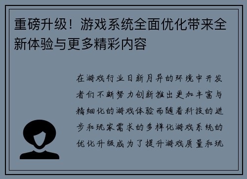 重磅升级！游戏系统全面优化带来全新体验与更多精彩内容