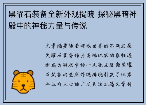 黑曜石装备全新外观揭晓 探秘黑暗神殿中的神秘力量与传说