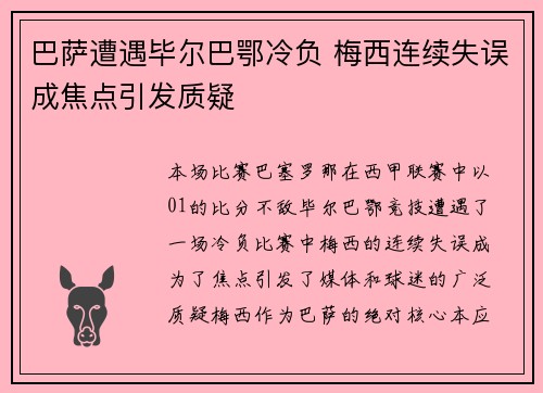 巴萨遭遇毕尔巴鄂冷负 梅西连续失误成焦点引发质疑