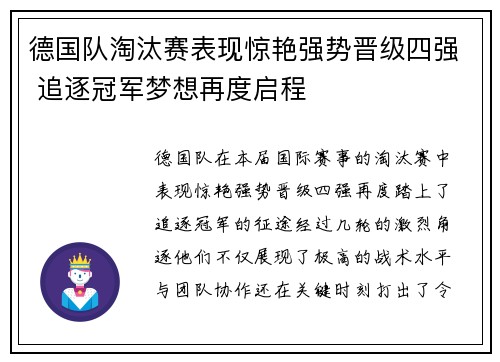 德国队淘汰赛表现惊艳强势晋级四强 追逐冠军梦想再度启程