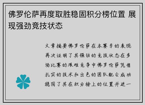 佛罗伦萨再度取胜稳固积分榜位置 展现强劲竞技状态