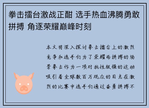 拳击擂台激战正酣 选手热血沸腾勇敢拼搏 角逐荣耀巅峰时刻