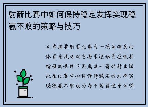 射箭比赛中如何保持稳定发挥实现稳赢不败的策略与技巧