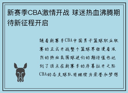 新赛季CBA激情开战 球迷热血沸腾期待新征程开启