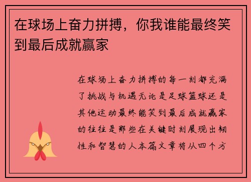 在球场上奋力拼搏，你我谁能最终笑到最后成就赢家