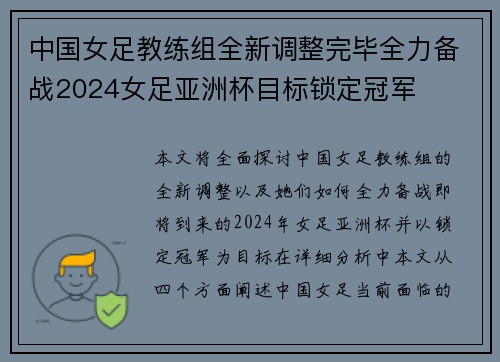 中国女足教练组全新调整完毕全力备战2024女足亚洲杯目标锁定冠军