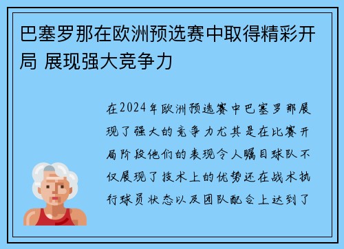 巴塞罗那在欧洲预选赛中取得精彩开局 展现强大竞争力