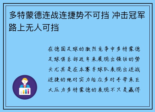 多特蒙德连战连捷势不可挡 冲击冠军路上无人可挡