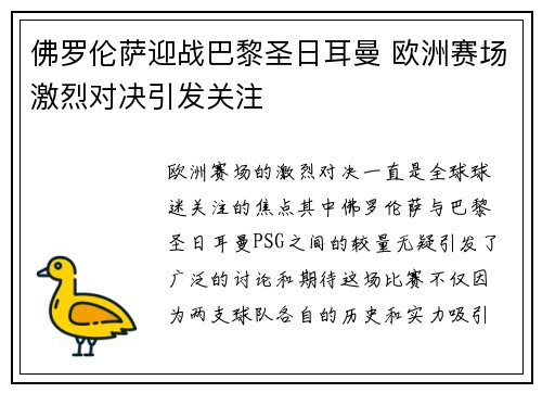 佛罗伦萨迎战巴黎圣日耳曼 欧洲赛场激烈对决引发关注