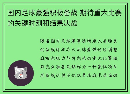 国内足球豪强积极备战 期待重大比赛的关键时刻和结果决战