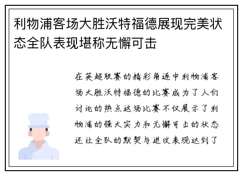 利物浦客场大胜沃特福德展现完美状态全队表现堪称无懈可击