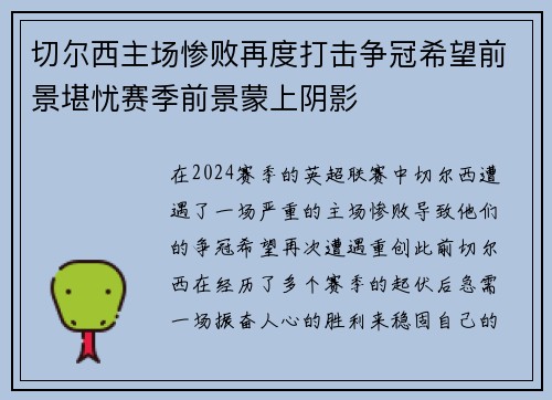 切尔西主场惨败再度打击争冠希望前景堪忧赛季前景蒙上阴影