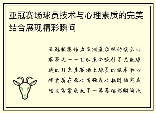 亚冠赛场球员技术与心理素质的完美结合展现精彩瞬间