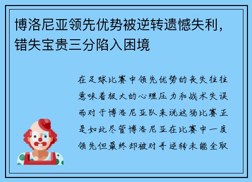 博洛尼亚领先优势被逆转遗憾失利，错失宝贵三分陷入困境