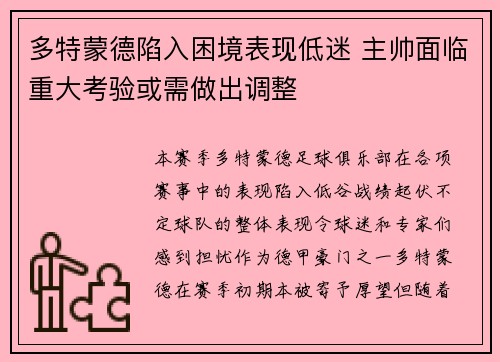 多特蒙德陷入困境表现低迷 主帅面临重大考验或需做出调整