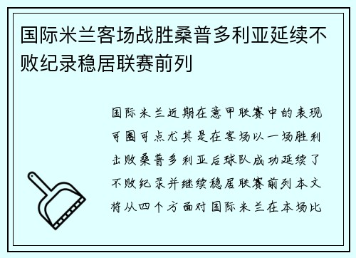 国际米兰客场战胜桑普多利亚延续不败纪录稳居联赛前列