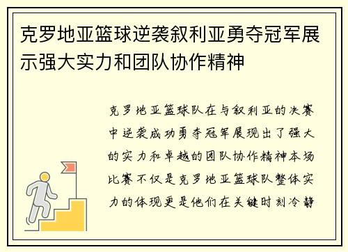 克罗地亚篮球逆袭叙利亚勇夺冠军展示强大实力和团队协作精神