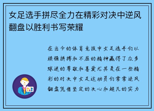 女足选手拼尽全力在精彩对决中逆风翻盘以胜利书写荣耀