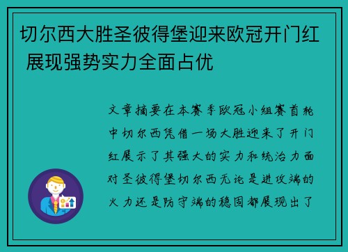 切尔西大胜圣彼得堡迎来欧冠开门红 展现强势实力全面占优