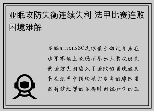 亚眠攻防失衡连续失利 法甲比赛连败困境难解