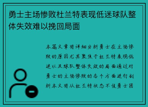 勇士主场惨败杜兰特表现低迷球队整体失效难以挽回局面