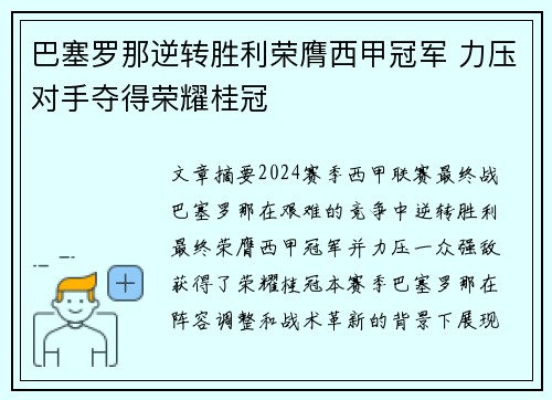 巴塞罗那逆转胜利荣膺西甲冠军 力压对手夺得荣耀桂冠