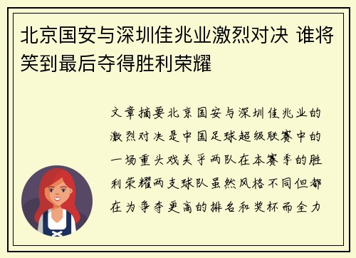 北京国安与深圳佳兆业激烈对决 谁将笑到最后夺得胜利荣耀