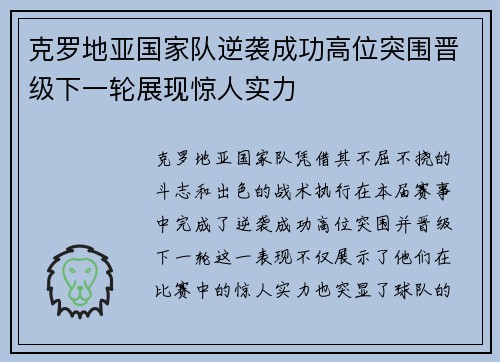 克罗地亚国家队逆袭成功高位突围晋级下一轮展现惊人实力