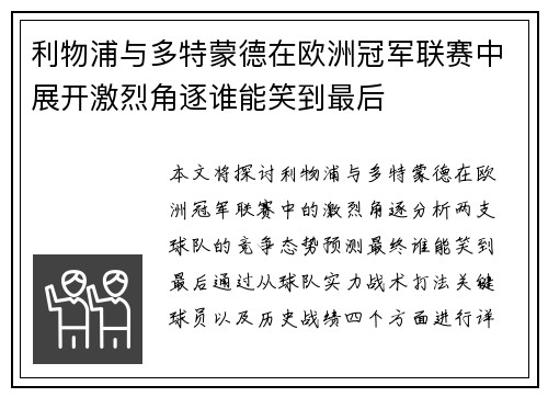 利物浦与多特蒙德在欧洲冠军联赛中展开激烈角逐谁能笑到最后