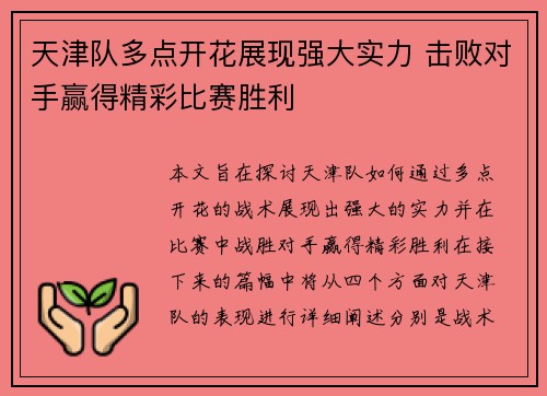 天津队多点开花展现强大实力 击败对手赢得精彩比赛胜利