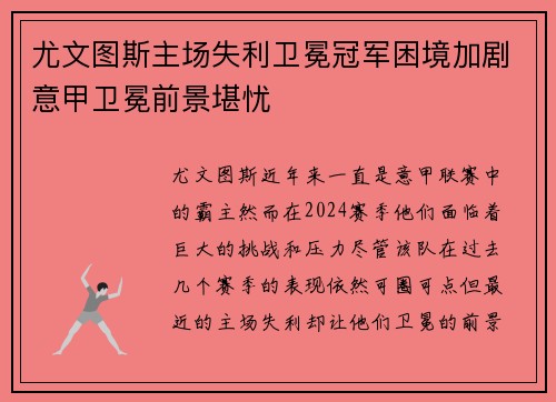 尤文图斯主场失利卫冕冠军困境加剧意甲卫冕前景堪忧