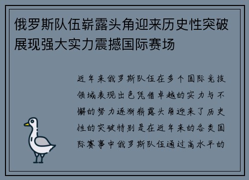 俄罗斯队伍崭露头角迎来历史性突破展现强大实力震撼国际赛场