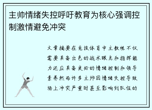 主帅情绪失控呼吁教育为核心强调控制激情避免冲突