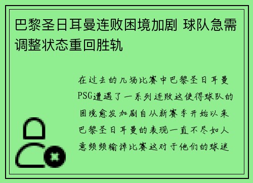 巴黎圣日耳曼连败困境加剧 球队急需调整状态重回胜轨