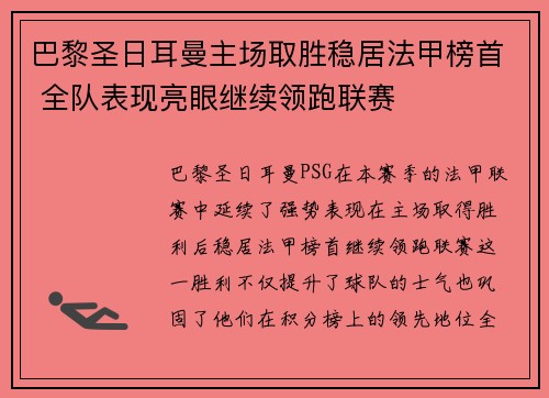 巴黎圣日耳曼主场取胜稳居法甲榜首 全队表现亮眼继续领跑联赛