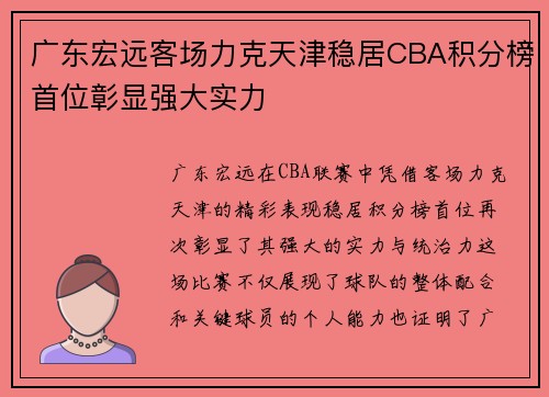 广东宏远客场力克天津稳居CBA积分榜首位彰显强大实力