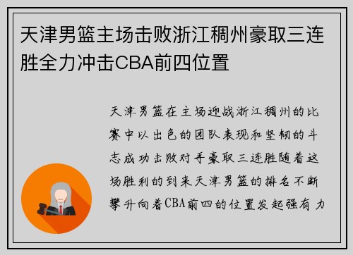 天津男篮主场击败浙江稠州豪取三连胜全力冲击CBA前四位置