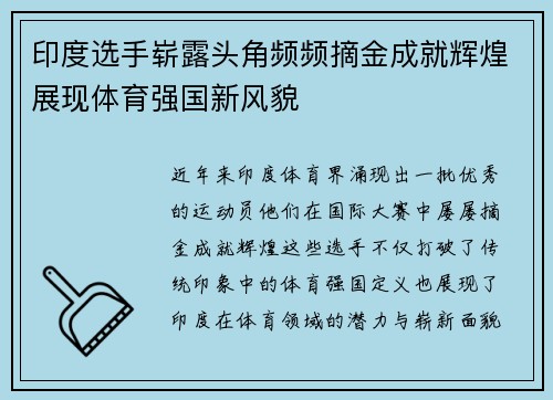 印度选手崭露头角频频摘金成就辉煌展现体育强国新风貌