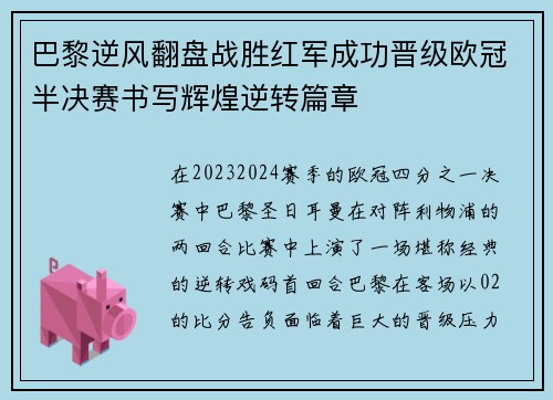 巴黎逆风翻盘战胜红军成功晋级欧冠半决赛书写辉煌逆转篇章