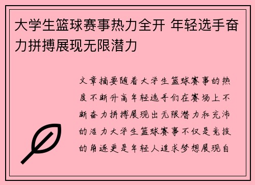 大学生篮球赛事热力全开 年轻选手奋力拼搏展现无限潜力