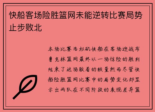 快船客场险胜篮网未能逆转比赛局势止步败北